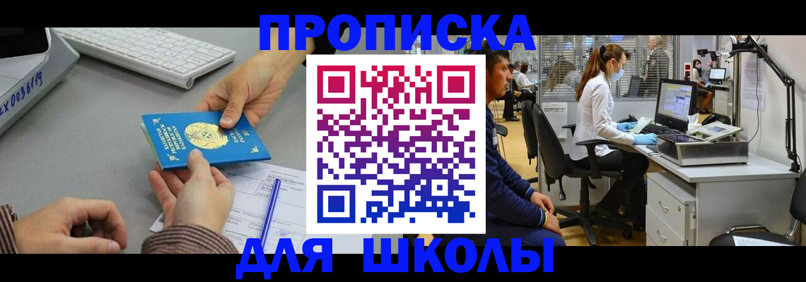 временная регистрация для школы в Бердске