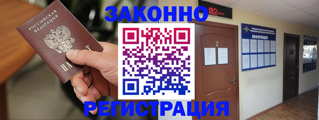 прописка законно в Бердске