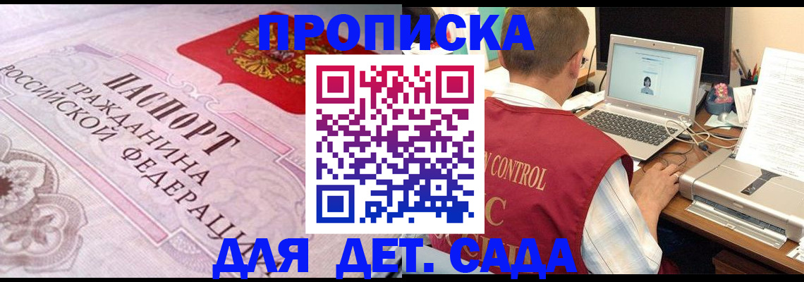 прописка в Бердске